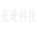 湖北省光进科技有限公司